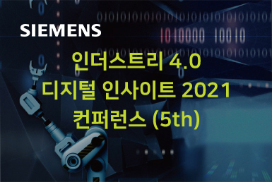 [전자신문] 인더스트리 4.0 디지털 인사이트 2021 컨퍼런스